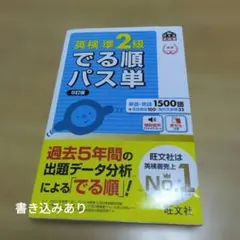 英検準2級でる順パス単 文部科学省後援 - メルカリ