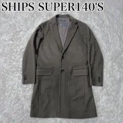 SHIPS SUPER140'S ブラウン チェスターコート　カシミア　毛
