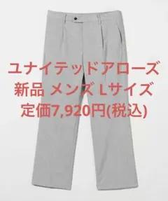 新品 ユナイテッドアローズ セミフレア ワイドスラックス ライトグレーLのサムネイル