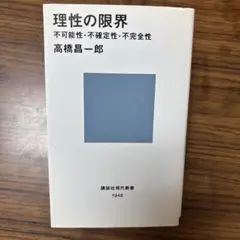 理性の限界――不可能性・不確定性・不完全性