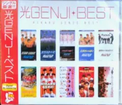 光GENJI ／ 光GENJI シングル厳選 ～ベスト盤 新品未使用