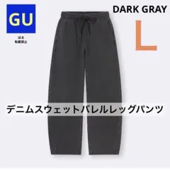 GU ジーユー デニムスウェットバレルレッグパンツ ダークグレー L 新品