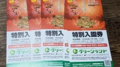 グリーンランド　入場券　入園券のサムネイル