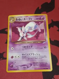 2026年最新】わるいエーフィ 旧裏の人気アイテム - メルカリ