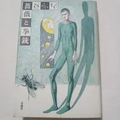 ☆初版帯付 谷弘兒 薔薇と拳銃 空想探偵漫画 青林堂刊 - メルカリ