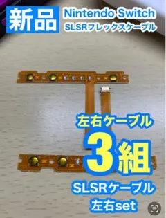 Nintendo スイッチ ジョイコン用 SL SRケーブル左右3組セット