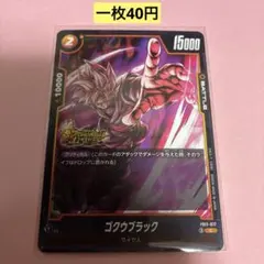 【ゴクウブラックC】FB11-077まとめ買い一枚40円（残り1枚）