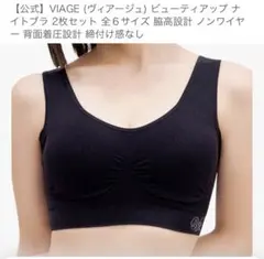 VIAGE ビューティアップナイトブラ ノンワイヤー 【M-Lブラック1点】のサムネイル