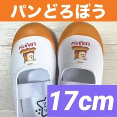 【新品】パンどろぼう★上履き★バレエシューズ★上靴★17cm★大人気★絵本★匿名