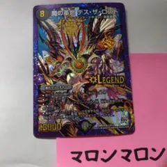 魔の革命 デス・ザ・ロスト