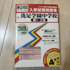 洗足学園中学校 入試過去問題集 2019年度用 2冊セット+2017年度用1冊