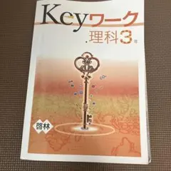 keyワーク 理科3年