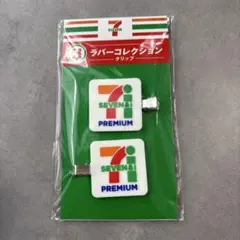 セブンイレブン ハッピーくじ H賞 ラバーコレクション クリップ