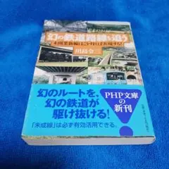 幻の鉄道路線を追う : 未開業新線はこうすれば実現する!
