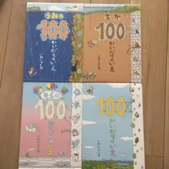 絵本 うみ・ちか・そらの100 4冊セット
