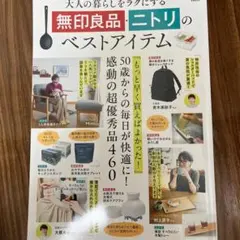 無印良品・ニトリのベストアイテム 50歳からの毎日が快適に