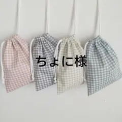 【ちょに様】巾着袋×2