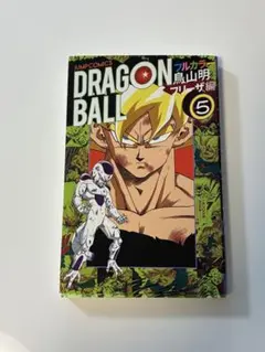 ドラゴンボール　フルカラー　フリーザ編5