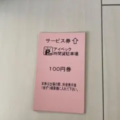 2026年最新】アイペック駐車券の人気アイテム - メルカリ
