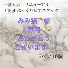みみ猫様リクエスト 2点 まとめ商品