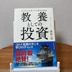ビジネスエリートになるための 教養としての投資　奥野一成