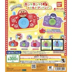 【即購入⭕️】カシャカシャ！みえるよアンパンマン　メロンパンナ　チーズ　2種セット