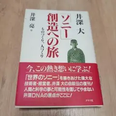 井深大 ソニー創造への旅