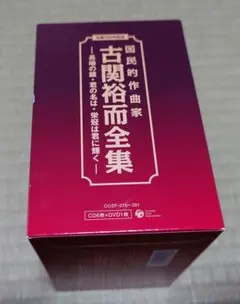 2026年最新】生誕100年記念 国民的作曲家 古関裕而全集~長崎の鐘 君の