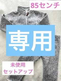 H&M 新品未使用　セットアップ　ベビー　キッズ　裏起毛　パーカー　ズボン