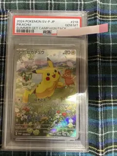 ピカチュウ：ポケカの夏がキタ！プロモカードGetキャンペーン！ PSA10
