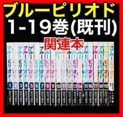 全巻セット】ブルーピリオド1-19巻(既刊)+/山口つばさ - メルカリ