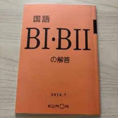 公文 国語 BI BII 解答 - メルカリ