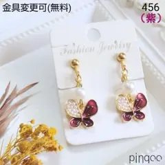 再No.456【pinqoo】(紫)メタルパールバタフライイヤリング(金具変更可