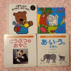 知育絵本✨4冊セット✨くまちゃん どうぶつ