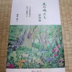 光の魂たち. 植物編