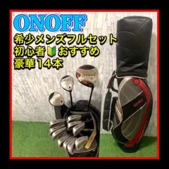 希少 ONOFF/オノフ 初心者おすすめメンズクラブセット超豪華14本 バッグ付のサムネイル