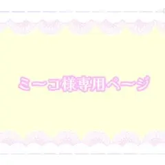 ミーコ様専用ページ