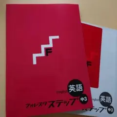 フォレスタステップ英数理社セット フォレスタステップ英数理社セット フォレスタステップ英数理社