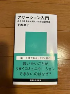 アサーション入門 自己表現法