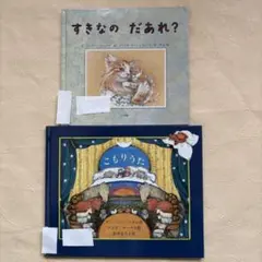 絵本 「すきなのだあれ？ 」「こもりうた 」2冊セットのサムネイル