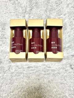 新品 無印良品 薬用リンクルブライト美容液3本セット