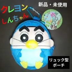 クレヨンしんちゃん リュック型ポーチ 新品・未使用 ペンギン カラビナ付き