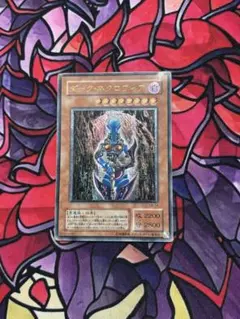 遊戯王ダークネクロフィア レリーフ