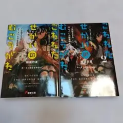 こわれた、せかいのむこうがわ 1・2 セット