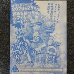 か*な様 週刊少年ジャンプ2023年36.37号付録　モンキー・D・ルフィ　P-