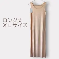 新品 インナーワンピース ロングXLサイズ ベージュスリップペチコート
