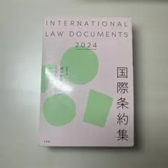 国際条約集 2024 INTERNATIONAL LAW DOCUMENTS