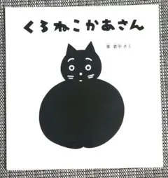【USED】『くろねこかあさん』 東君平 福音館書店 絵本のサムネイル