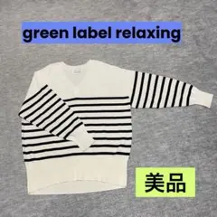 green label relaxing ニット
