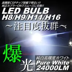 爆光 LEDフォグ ヘッドライト H8H9H11H16 超高輝度 6000K